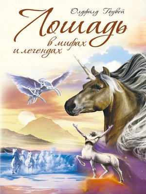 cover image of Лошадь в мифах и легендах